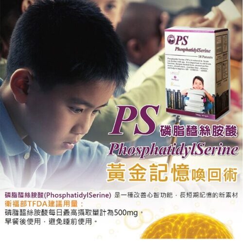 cropped-PS-01.jpg PS Phosphatidylserine (60 Capsules/Box) Brain booster 複方膠囊|改善过动 提升記憶力 專注力 學習力|學生 上班族 銀髮族 適用|預防健忘 阿茲海默症保健配方