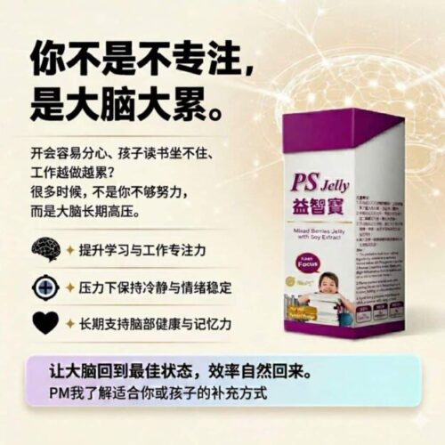 cropped-WhatsApp-Image-2026-04-03-at-4.54.30-PM.jpeg PS Jelly 益智宝 (8 packs /Box) Mixed Berries with Soy Extract Focus & Memory Booster for Kid 提升記憶力 專注力 學習力 學生 小孩