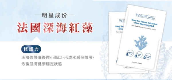 PSK Deep Sea Ultra Repair Mask 4pcs Hydrating Repairing Sheet Mask Skin Recovery Moisturizing 深海修护面膜4片 补水保湿修复面膜 舒缓滋养肌肤