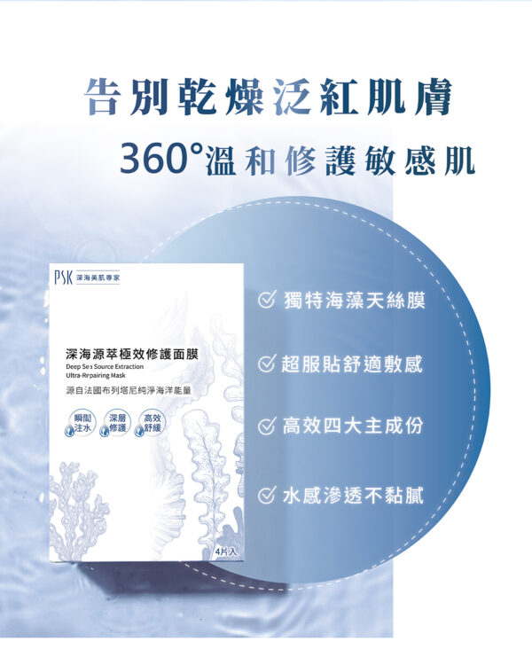 PSK Deep Sea Ultra Repair Mask 4pcs Hydrating Repairing Sheet Mask Skin Recovery Moisturizing 深海修护面膜4片 补水保湿修复面膜 舒缓滋养肌肤