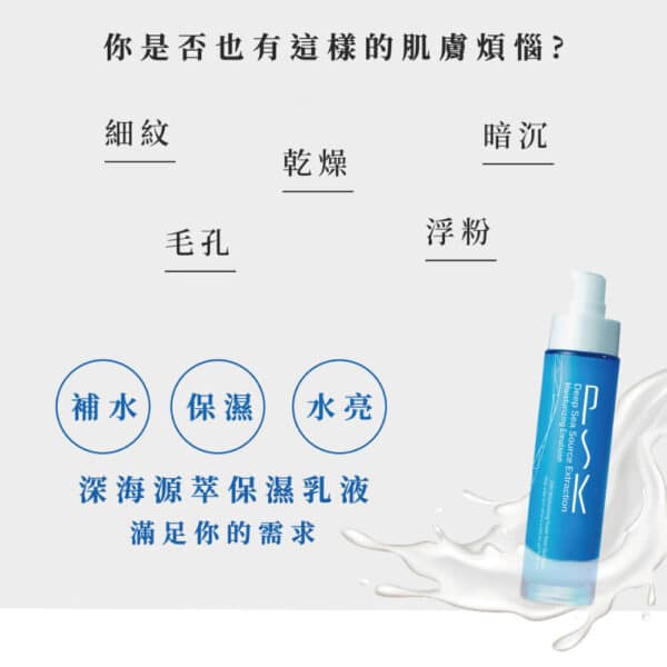 PSK Skincare & Makeup| Deep Sea Source Extraction Moisturizing Emulsion| Moisturizing Emulsion 80ml